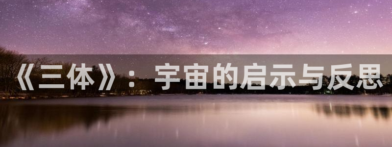 奇漫屋漫画中文：《三体》：宇宙的启示与反思配图