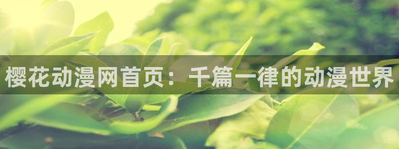 奇漫屋热门推荐:樱花动漫网首页:千篇一律的动漫世界配图