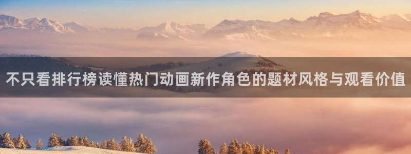 奇漫屋漫画连载大全:不只看排行榜读懂热门动画新作角色的题材风格与观看价值配图