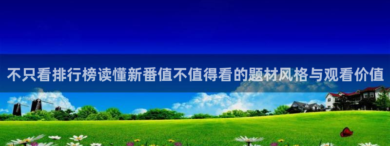 奇漫屋漫画免费:不只看排行榜读懂新番值不值得看的题材风格与观看价值配图