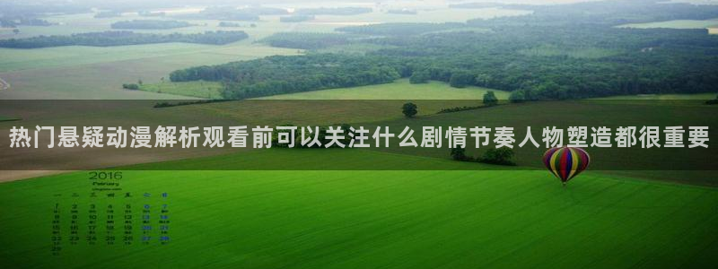 奇漫屋奇幻漫画:热门悬疑动漫解析观看前可以关注什么剧情节奏人物塑造都很重要配图