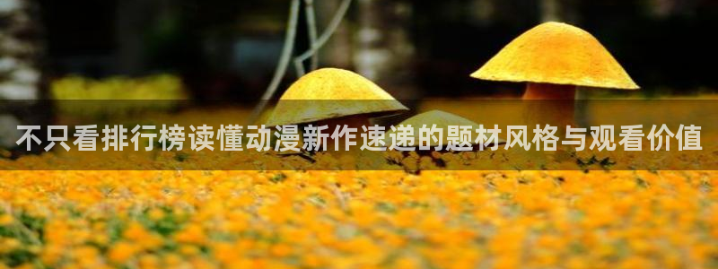 奇漫屋精选推荐：不只看排行榜读懂动漫新作速递的题材风格与观看价值配图