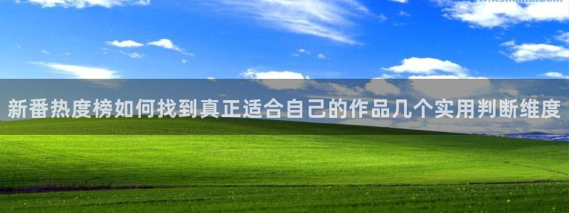 奇漫屋漫画章节更新:新番热度榜如何找到真正适合自己的作品几个实用判断维度配图