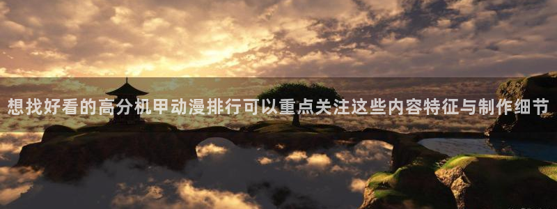 奇漫屋漫画全集：想找好看的高分机甲动漫排行可以重点关注这些内容特征与制作细节配图