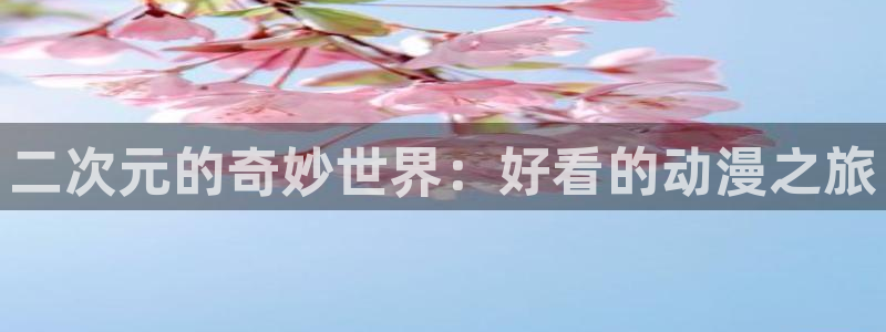 2026奇漫屋:二次元的奇妙世界:好看的动漫之旅配图