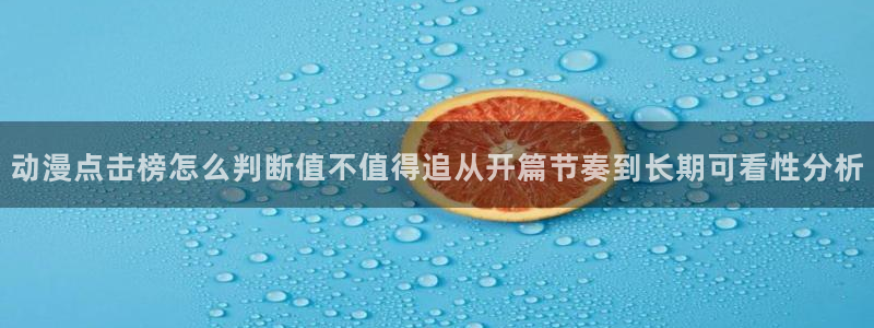 奇漫屋漫画分类推荐:动漫点击榜怎么判断值不值得追从开篇节奏到长期可看性分析配图
