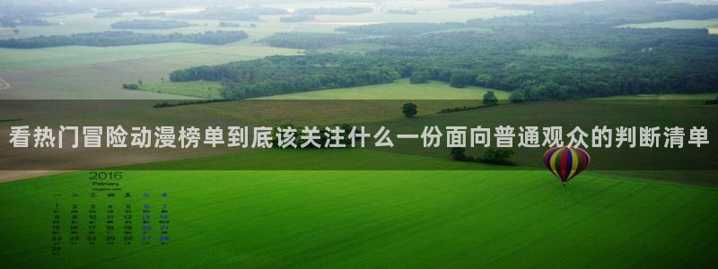 奇漫屋漫画搜索:看热门冒险动漫榜单到底该关注什么一份面向普通观众的判断清单配图