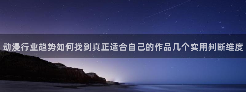 奇漫屋最新完结漫画：动漫行业趋势如何找到真正适合自己的作品几个实用判断维度配图