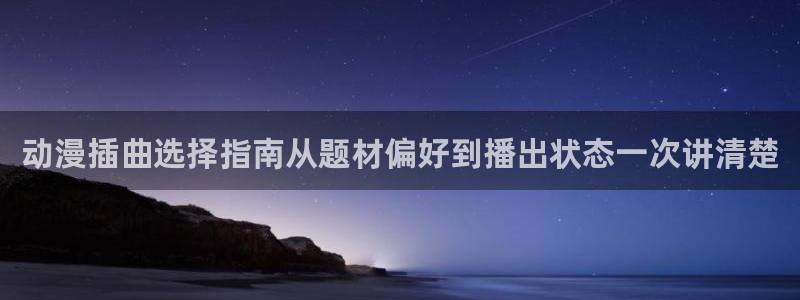 奇漫屋手机版:动漫插曲选择指南从题材偏好到播出状态一次讲清楚配图