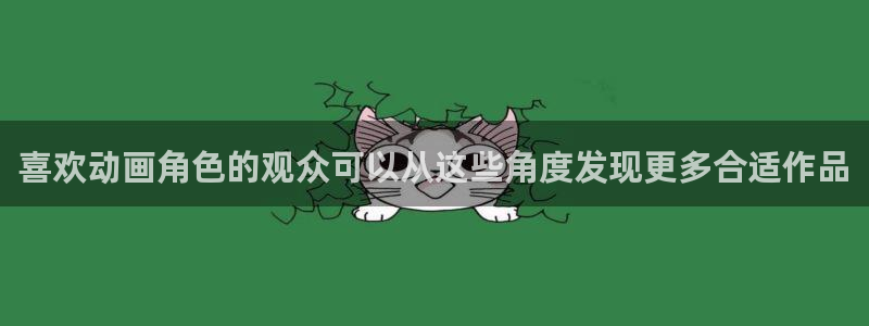 奇漫屋漫画连载更新:喜欢动画角色的观众可以从这些角度发现更多合适作品配图