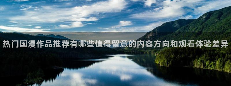 奇漫屋免费在线看:热门国漫作品推荐有哪些值得留意的内容方向和观看体验差异配图