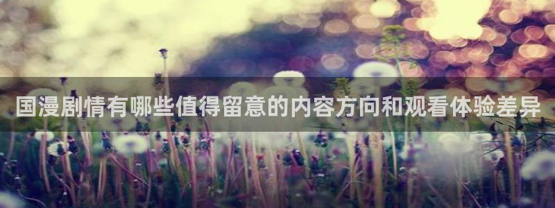 奇漫屋精品漫画推荐:国漫剧情有哪些值得留意的内容方向和观看体验差异配图