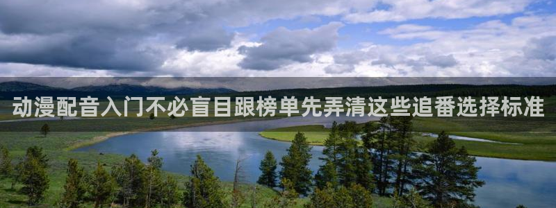 奇漫屋热门分类：动漫配音入门不必盲目跟榜单先弄清这些追番选择标准配图
