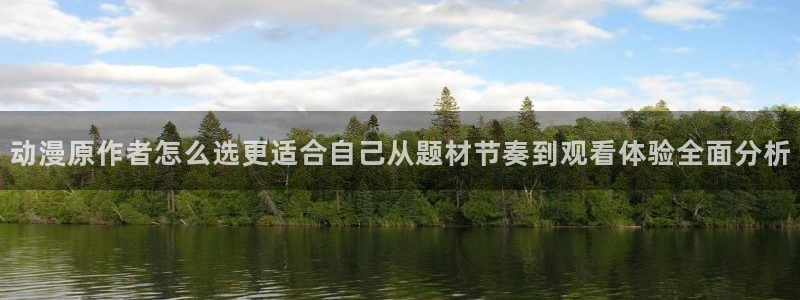 奇漫屋玄幻漫画:动漫原作者怎么选更适合自己从题材节奏到观看体验全面分析配图
