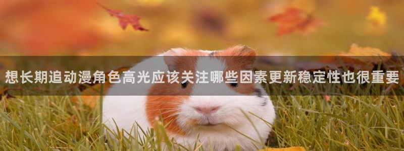 奇漫屋漫画中文阅读:想长期追动漫角色高光应该关注哪些因素更新稳定性也很重要配图
