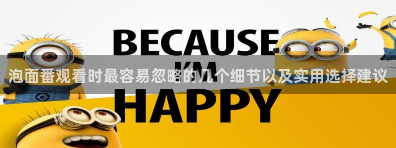 奇漫屋免费在线看:泡面番观看时最容易忽略的几个细节以及实用选择建议配图