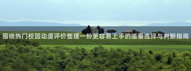 奇漫屋漫画大全免费:围绕热门校园动漫评价整理一份更容易上手的追番选择与判断指南配图