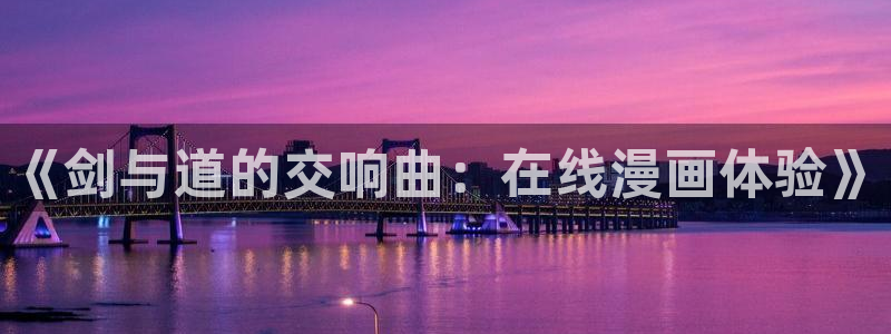 奇漫屋漫画免费阅读：《剑与道的交响曲：在线漫画体验》配图