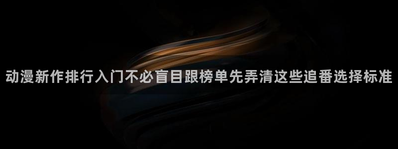 奇漫屋漫画中文:动漫新作排行入门不必盲目跟榜单先弄清这些追番选择标准配图