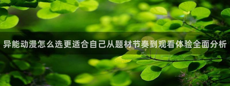 奇漫屋漫画免费在哪里看：异能动漫怎么选更适合自己从题材节奏到观看体验全面分析配图