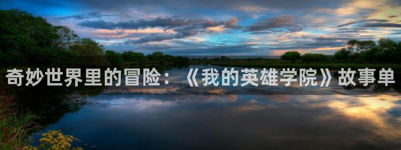 奇漫屋热门分类:奇妙世界里的冒险:《我的英雄学院》故事单配图