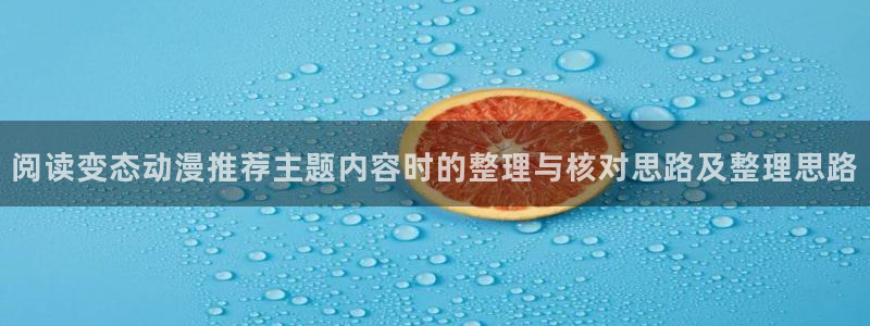 奇漫屋经典作品:阅读变态动漫推荐主题内容时的整理与核对思路及整理思路配图