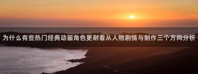 奇漫屋最新漫画推荐:为什么有些热门经典动画角色更耐看从人物剧情与制作三个方向分析配图
