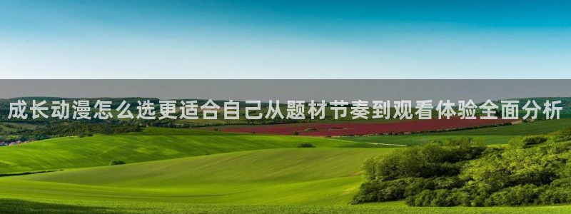 奇漫屋恋爱漫画:成长动漫怎么选更适合自己从题材节奏到观看体验全面分析配图