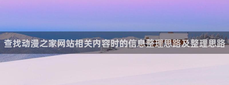 奇漫屋漫画近期更新:查找动漫之家网站相关内容时的信息整理思路及整理思路配图