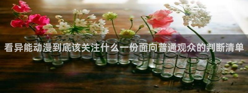 奇漫屋漫画分类大全:看异能动漫到底该关注什么一份面向普通观众的判断清单配图