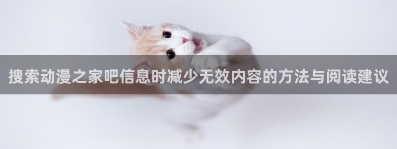 2026奇漫屋官网:搜索动漫之家吧信息时减少无效内容的方法与阅读建议配图