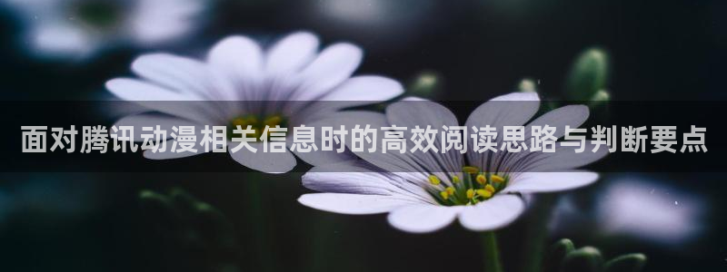 奇漫屋漫画排行榜:面对腾讯动漫相关信息时的高效阅读思路与判断要点配图