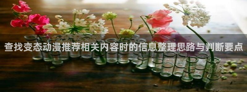 2026奇漫屋漫画连载:查找变态动漫推荐相关内容时的信息整理思路与判断要点配图
